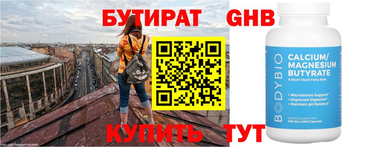 Лениногорск  БУТИРАТ  Вход с VPN  БУТИРАТ 1.4BDO 